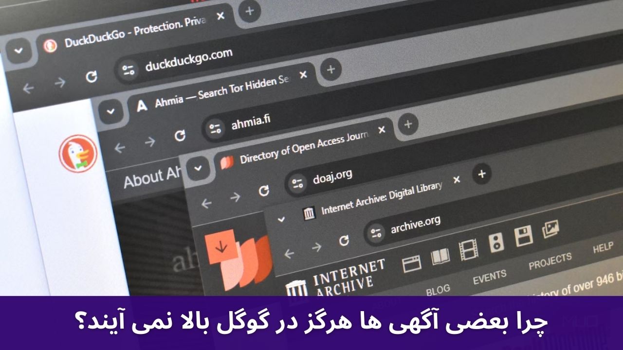 چرا بعضی آگهی ها هرگز در گوگل بالا نمی آیند؟